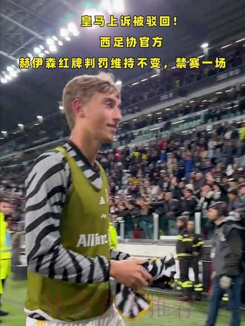 官方-上诉委员会驳回皇马上诉 赫伊森将缺战下轮