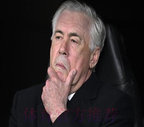 阿媒：安切洛蒂接近离开皇马 巴西足协计划报价